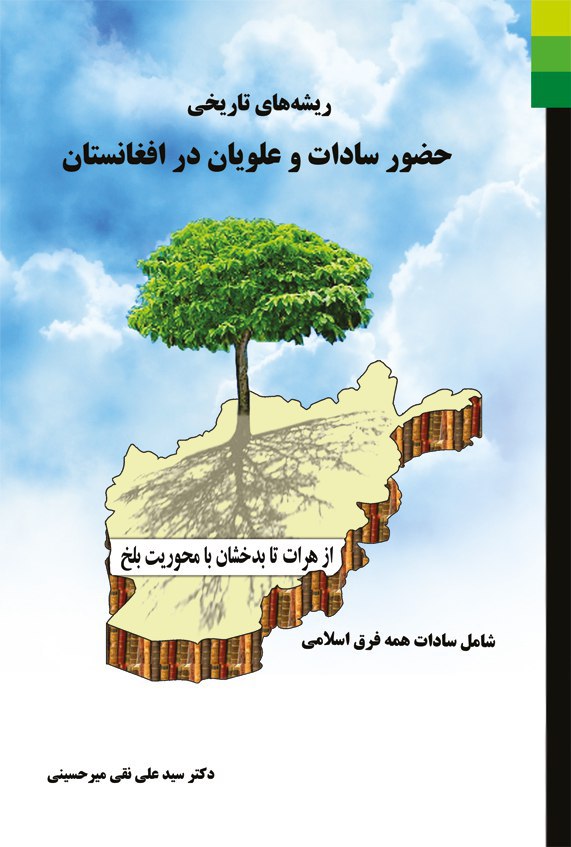 ریشه های تاریخی حضور سادات و علویان در افغانستان