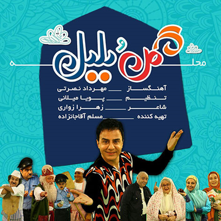 عمو پورنگ، مجموعه گل و بلبل