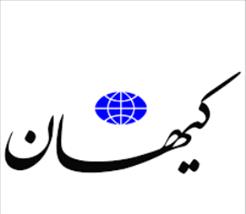 روزنامه کیهان 