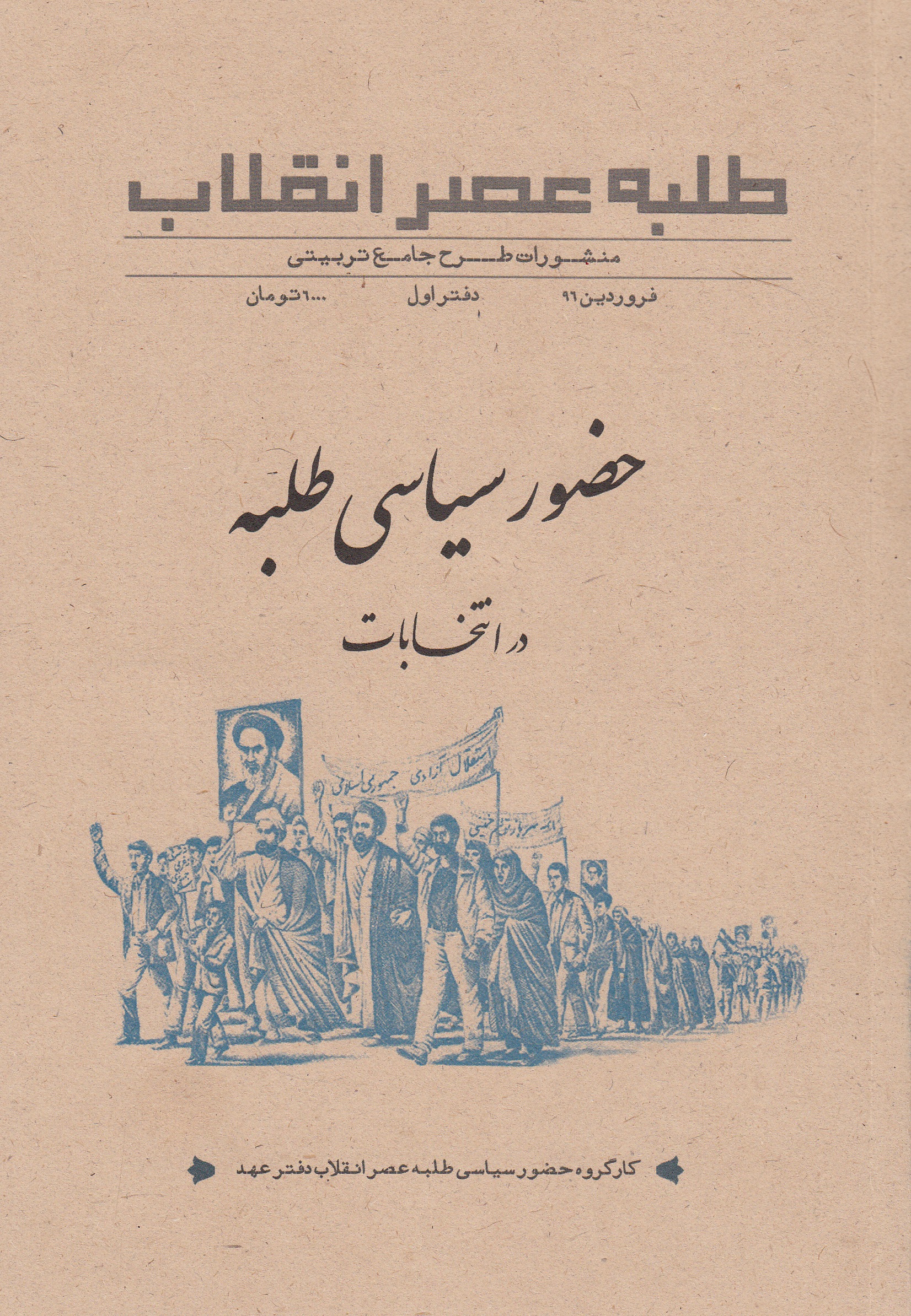 کتاب «حضور سیاسی طلبه در انتخابات»