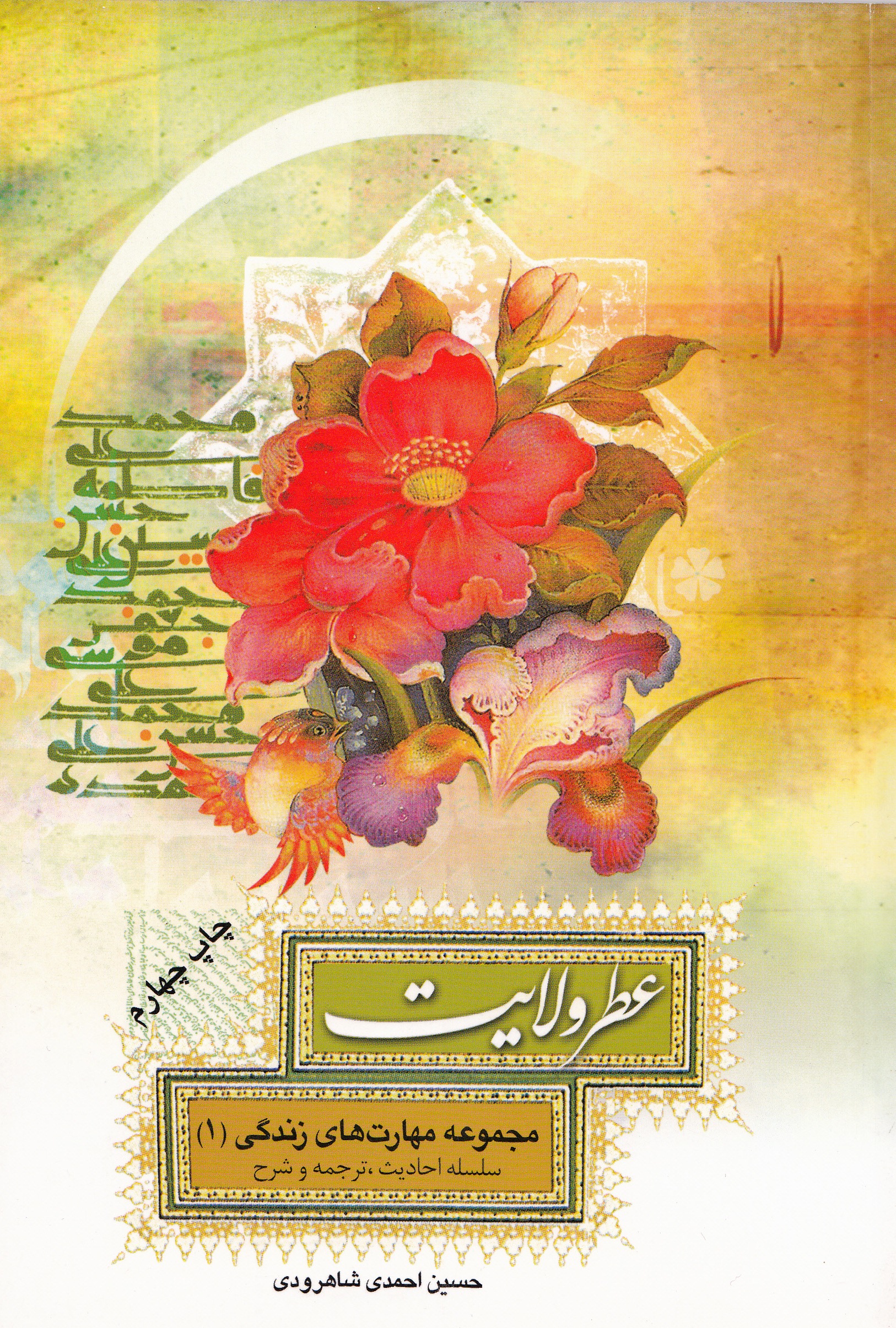 کتاب « «عطر ولایت»
