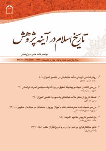 دو فصلنامه تاريخ اسلام در آينه پژوهش