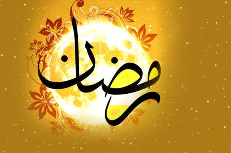 ماه رمضان