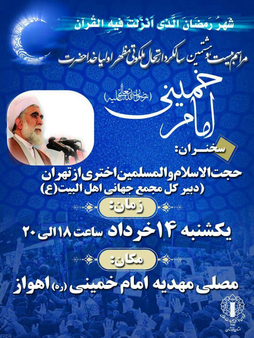 برگزاری بزرگداشت بیست و هشتمین سالگرد ارتحال امام در خوزستان