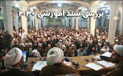 نقد و بررسی سند ۲۰۳۰