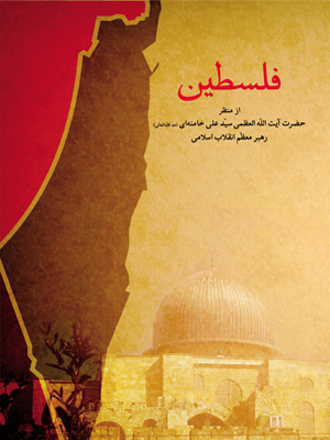 کتاب «فلسطین از منظر رهبر معظم انقلاب» 