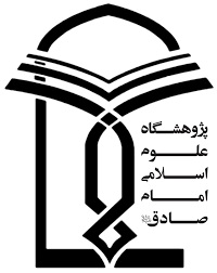 پژوهشگاه علوم اسلامی امام صادق