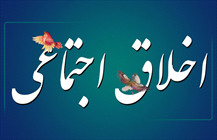 اخلاق اجتماعی، جامعه، سبک زندگی