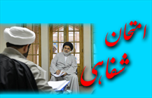 امتحان شفاهی