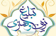 تبلیغ اسلامی نوین