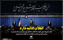 انقلاب ادامه دارد