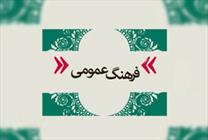فرهنگ عمومی