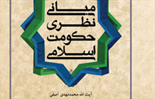 کتاب «مبانی نظری حکومت اسلامی، بررسی فقهی تطبیقی» 
