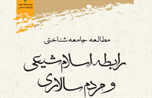 کتاب «مطالعۀ جامعه شناختی رابطۀ اسلام شیعی و مردم سالاری»