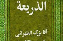 كتاب «الذريعه الي تصانيف الشيعه»