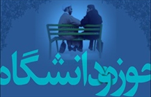 وحدت حوزه و دانشگاه