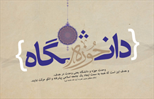 وحدت حوزه و دانشگاه