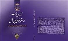 کتاب آزادی مذهب از منظر حقوق بینالملل