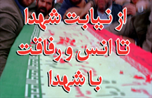 از نیابت شهدا تا انس و رفاقت با شهدا