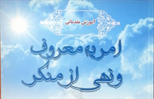 آموزش امر به معروف