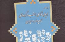 درسنامه «جریان‌شناسی احزاب و گروه‌های زاویه‌دار در ایران»