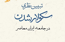 کتاب «تبیین نظری سکولار شدن در جامعه ایران معاصر» 