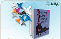 پاراکتاب/ مدیریت حجاب در جمهوری اسلامی