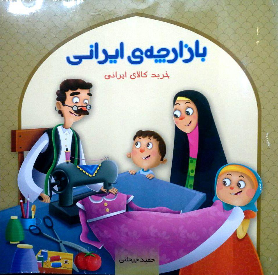 کتاب "بازارچه ی ایرانی"