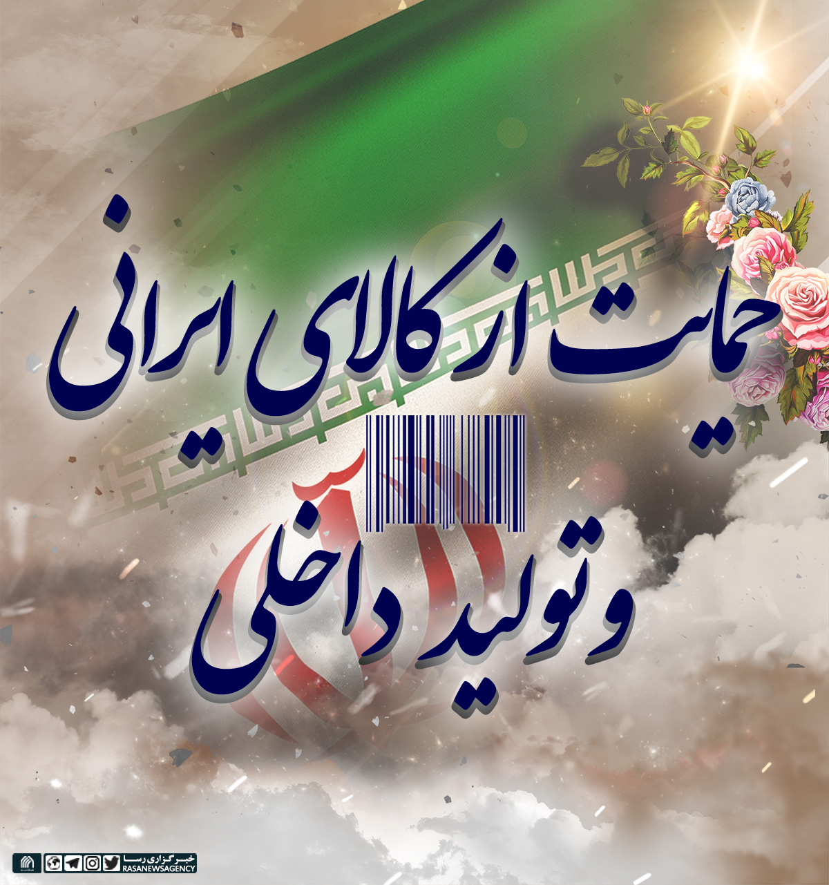 پوستر/ حمایت از کالای ایرانی و تولید ملی