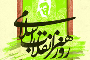 هنر انقلاب اسلامی 