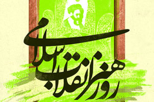 هنر انقلاب اسلامی
