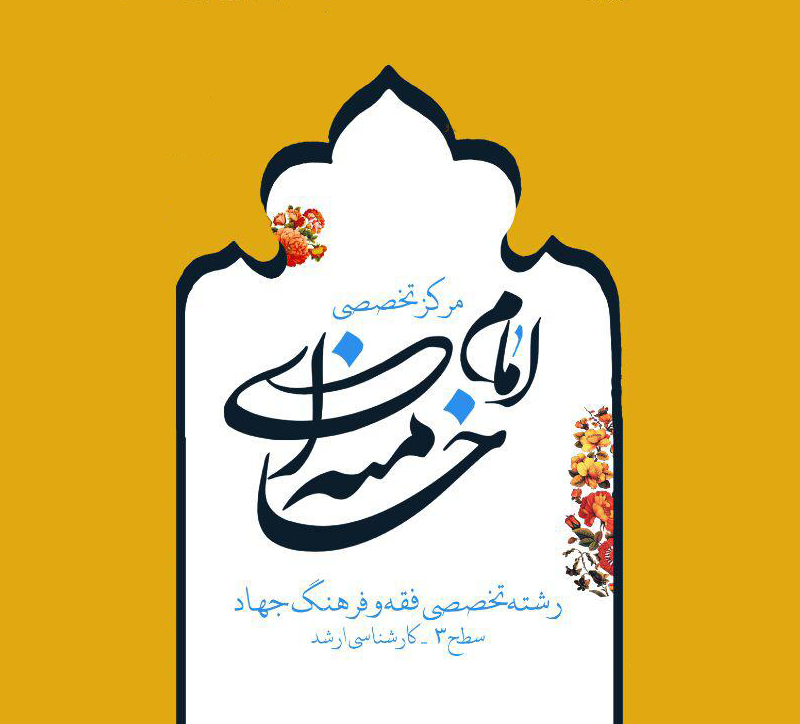 مرکز تخصصی امام خامنه ای