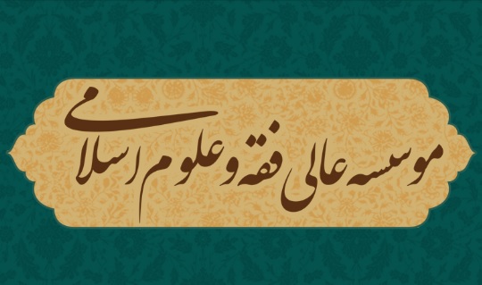 موسسه فقه و علوم اسلامی