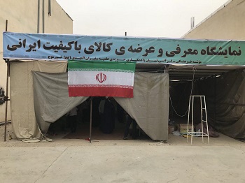 نمایشگاه حمایت از کالای ایرانی