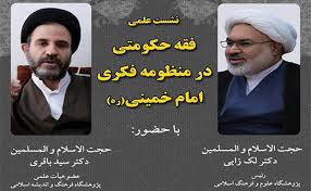 فقه حکومتی در منظومه فکری امام خمینی(ره)
