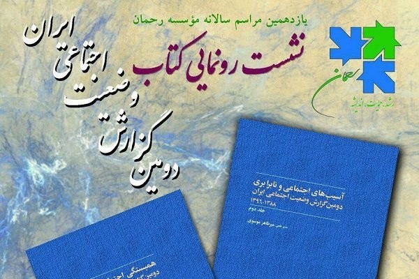 گزارش وضعیت اجتماعی ایران