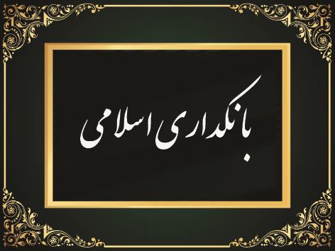 بانکداری اسلامی