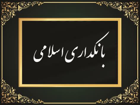 بانکداری اسلامی
