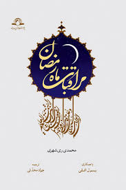 کتاب «مراقبات ماه رمضان» 