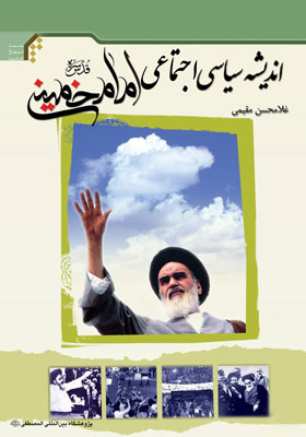 کتاب «اندیشه سیاسی اجتماعی امام خمینی(قدس سره)»