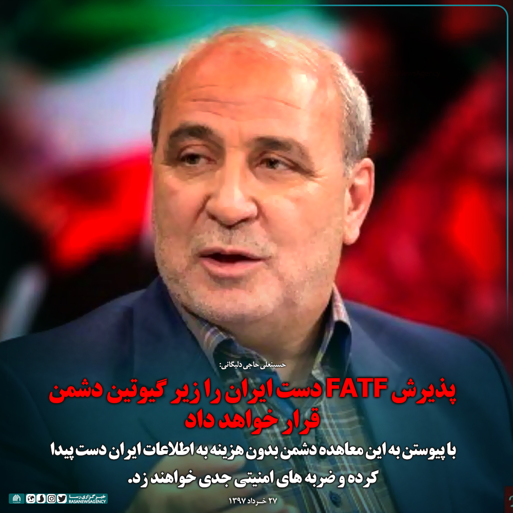 فتوتیتر | پذیرش FATF دست ایران را زیر گیوتین دشمن قرار خواهد داد