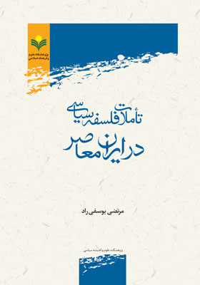 کتاب «تأملات فلسفه سیاسی در ایران معاصر»