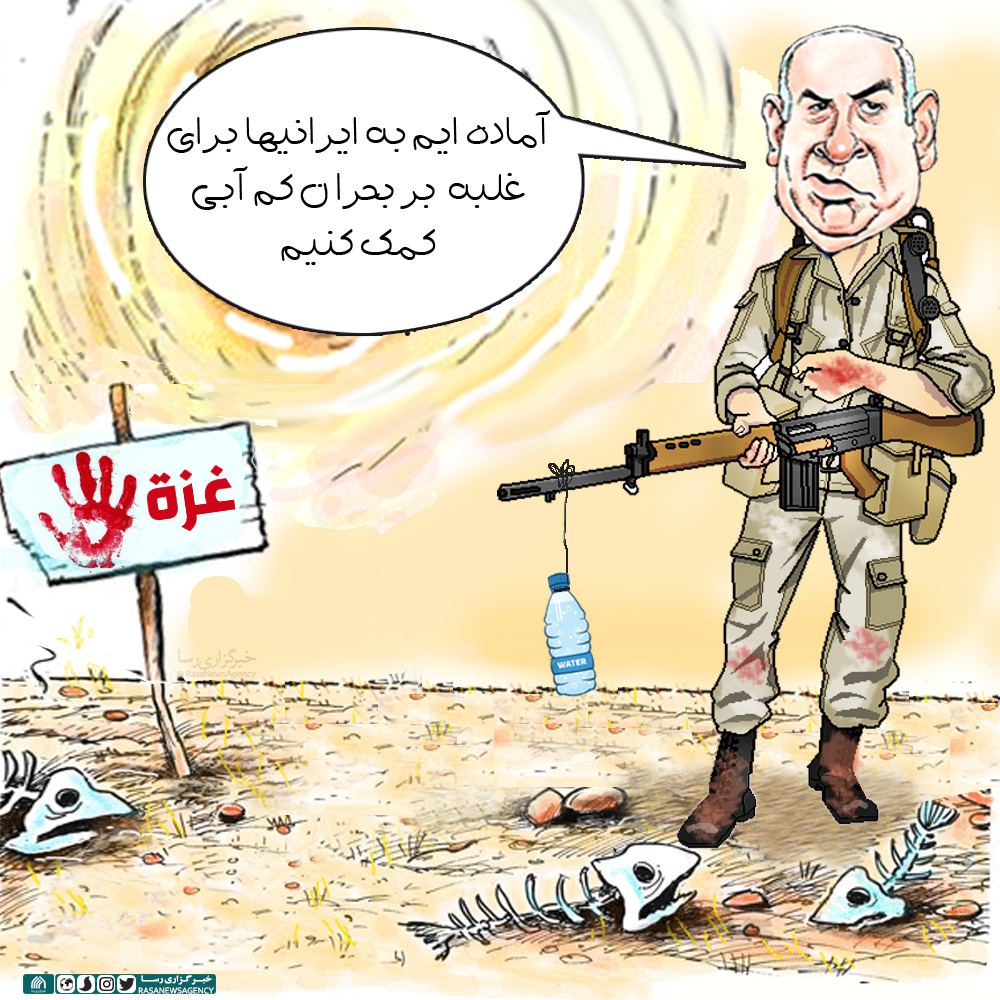 کاریکاتور | نتانیاهو: آماده ایم به ایرانیها برای غلبه بر بحران کم آبی کمک کنیم