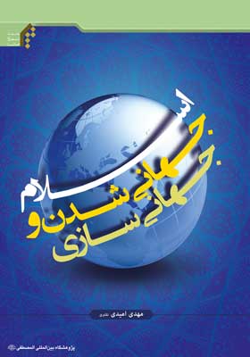 کتاب «اسلام جهانی شدن، جهانی سازی»