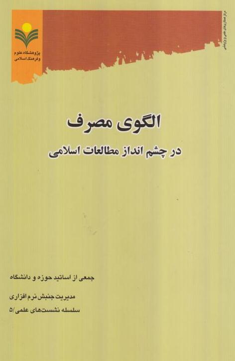کتاب «الگوی مصرف در چشم انداز مطالعات اسلامی» 