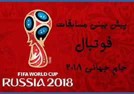 پیش بینی جام جهانی