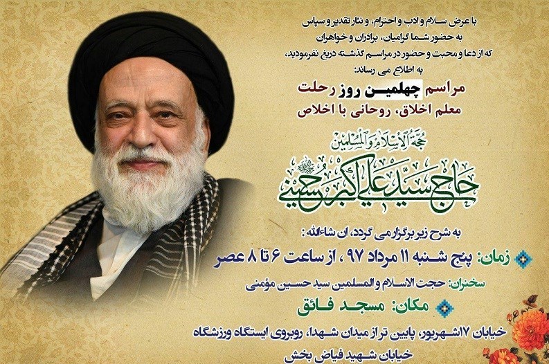 مراسم چهلم حجت‌الاسلام مرحوم حسینی