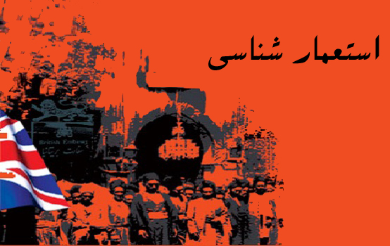 استعمار شناسی