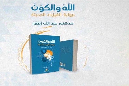 كتاب «خداوند و هستی» نوشته عبدالله زيعور استاد فيزيک انرژی در دانشگاه لبنان