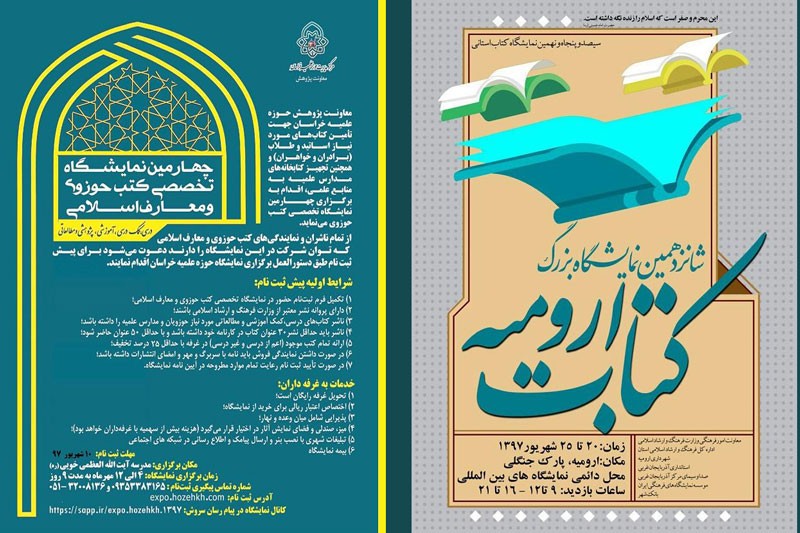مایشگاه تخصصی «کتب حوزوی» و نمایشگاه کتاب «ارومیه»